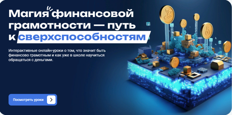 Онлайн-урок по финансовой грамотности.