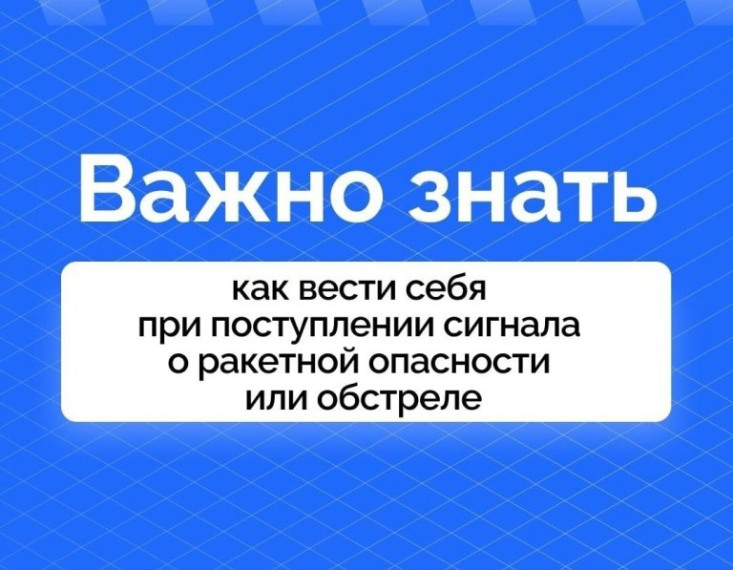 Сигнал ракетной опасности.