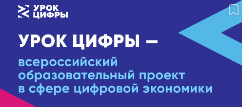 Урок цифры.