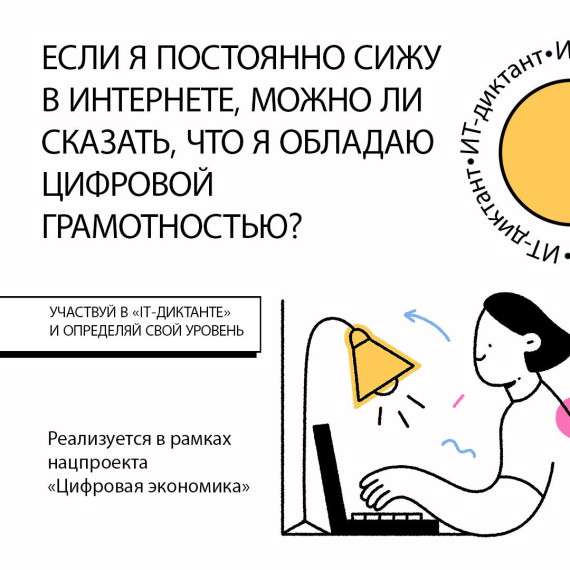 ИТ-диктант.