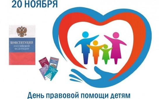Всероссийский День правовой помощи детям.